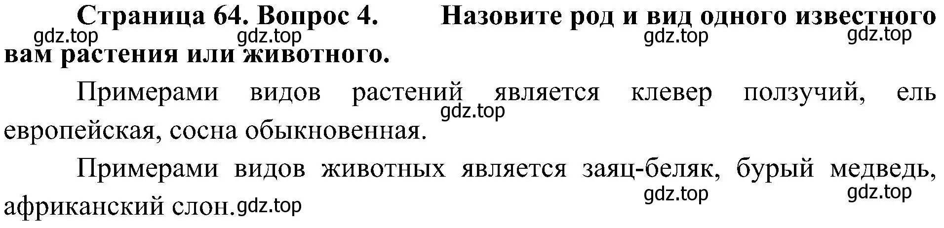 Решение номер 4 (страница 64) гдз по биологии 5 класс Пономарева, Николаев, учебник