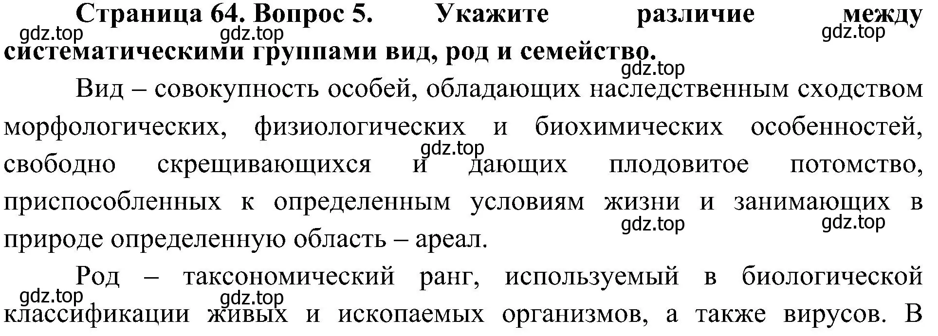 Решение номер 5 (страница 64) гдз по биологии 5 класс Пономарева, Николаев, учебник