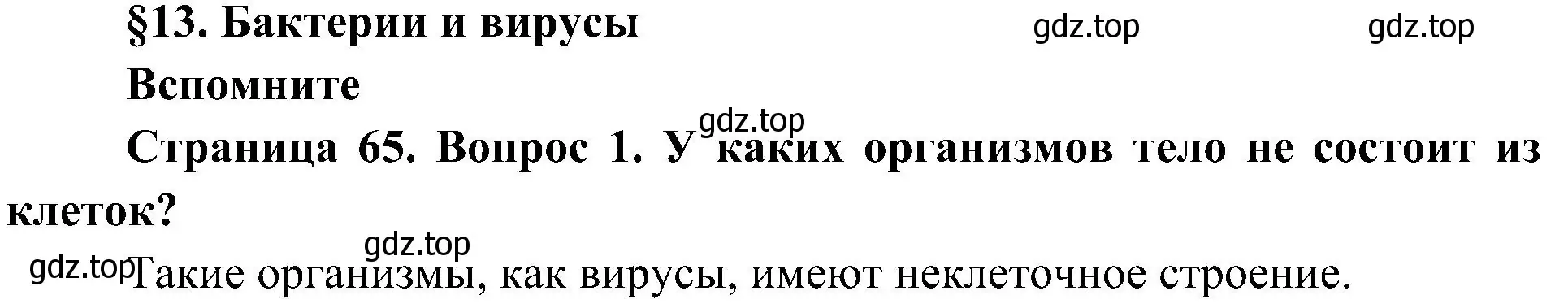 Решение номер 1 (страница 65) гдз по биологии 5 класс Пономарева, Николаев, учебник