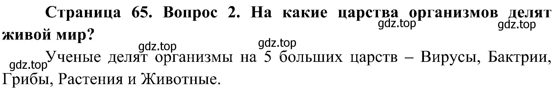 Решение номер 2 (страница 65) гдз по биологии 5 класс Пономарева, Николаев, учебник