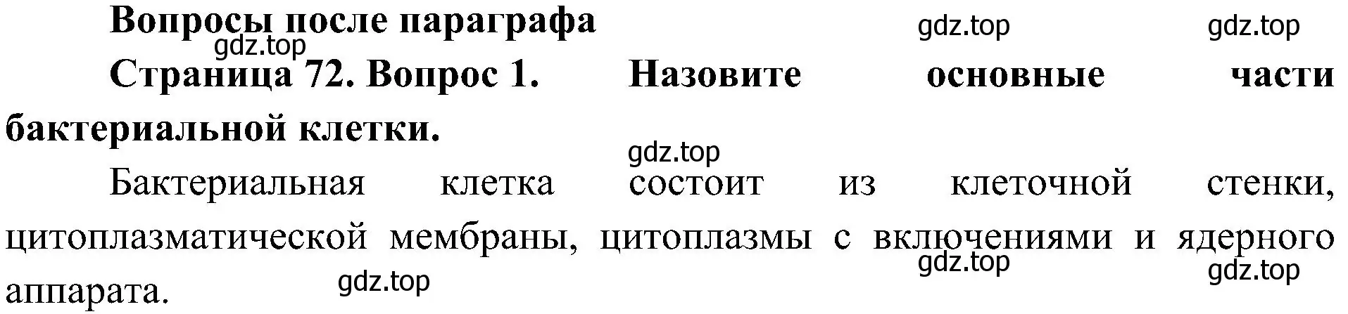 Решение номер 1 (страница 72) гдз по биологии 5 класс Пономарева, Николаев, учебник