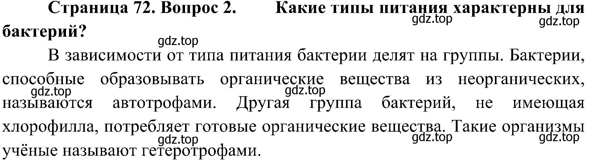 Решение номер 2 (страница 72) гдз по биологии 5 класс Пономарева, Николаев, учебник