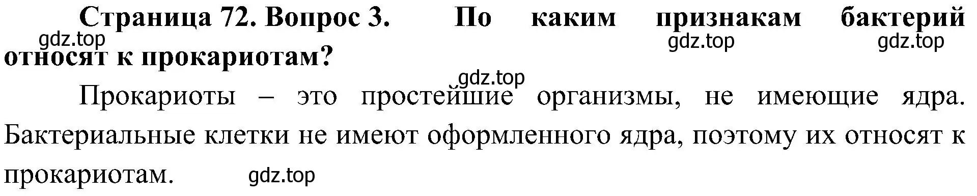 Решение номер 3 (страница 72) гдз по биологии 5 класс Пономарева, Николаев, учебник