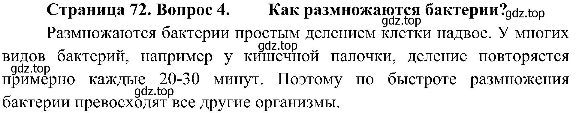 Решение номер 4 (страница 72) гдз по биологии 5 класс Пономарева, Николаев, учебник