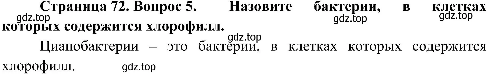 Решение номер 5 (страница 72) гдз по биологии 5 класс Пономарева, Николаев, учебник