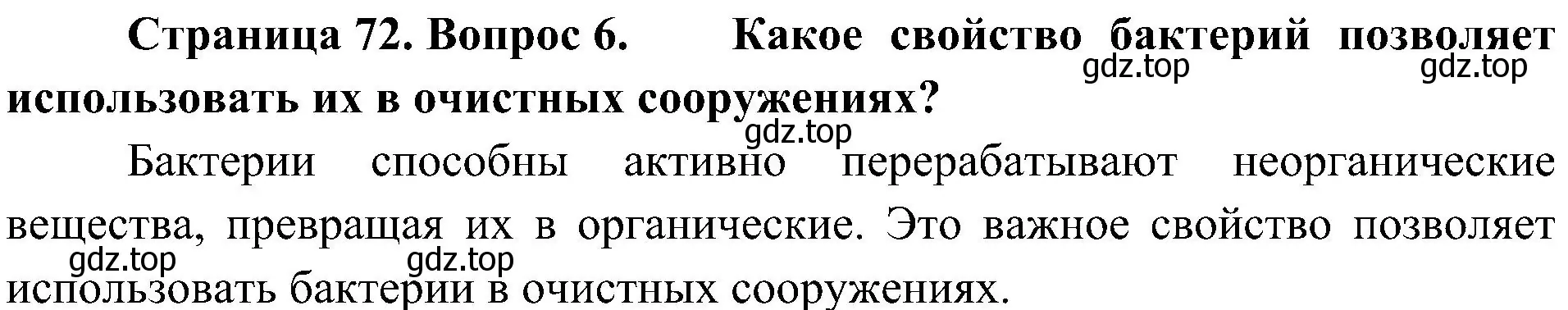 Решение номер 6 (страница 72) гдз по биологии 5 класс Пономарева, Николаев, учебник