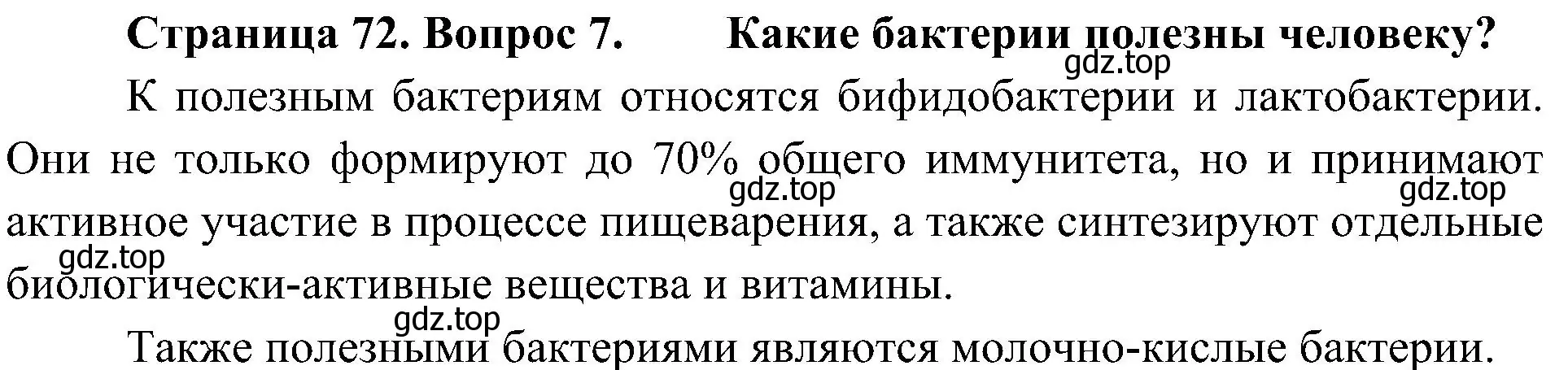 Решение номер 7 (страница 72) гдз по биологии 5 класс Пономарева, Николаев, учебник