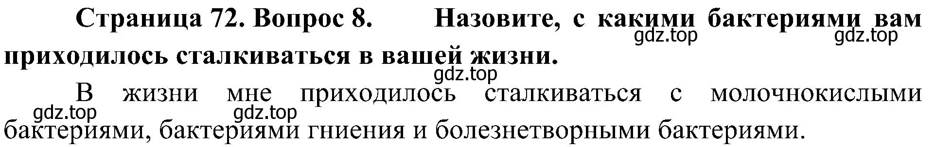 Решение номер 8 (страница 72) гдз по биологии 5 класс Пономарева, Николаев, учебник