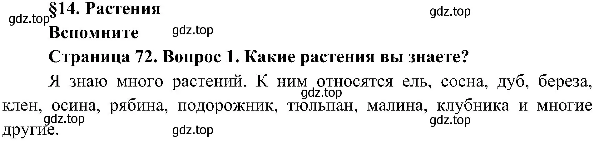 Решение номер 1 (страница 72) гдз по биологии 5 класс Пономарева, Николаев, учебник