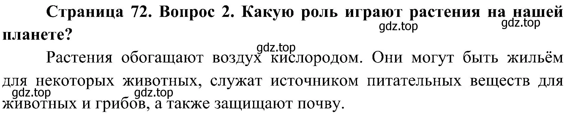 Решение номер 2 (страница 72) гдз по биологии 5 класс Пономарева, Николаев, учебник