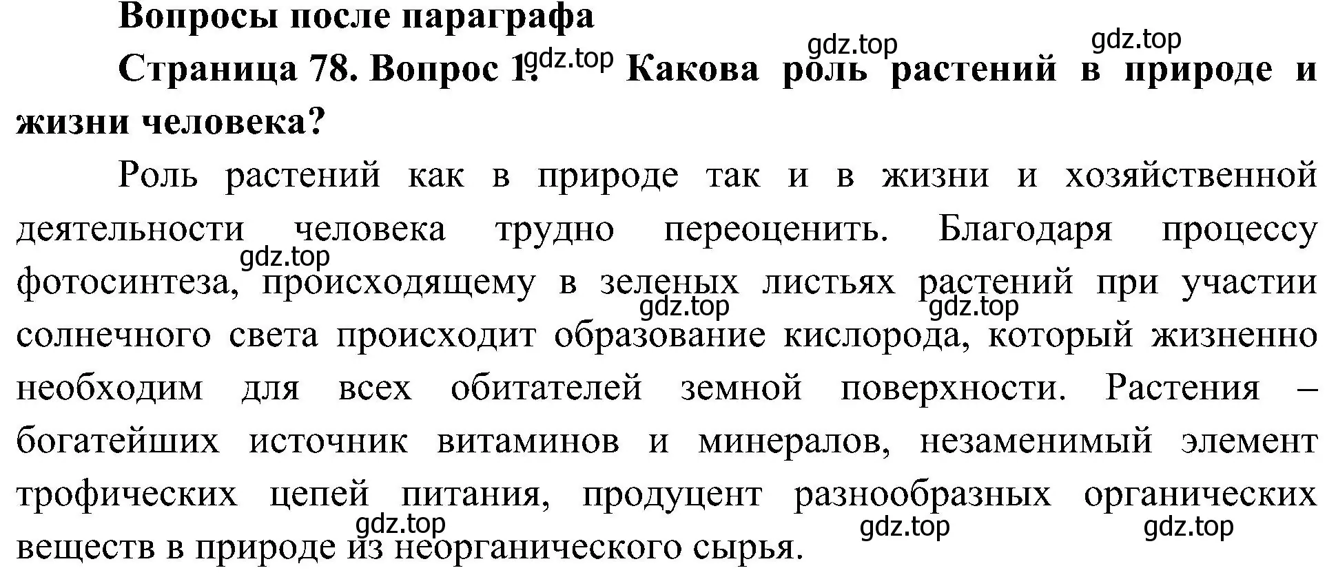 Решение номер 1 (страница 78) гдз по биологии 5 класс Пономарева, Николаев, учебник