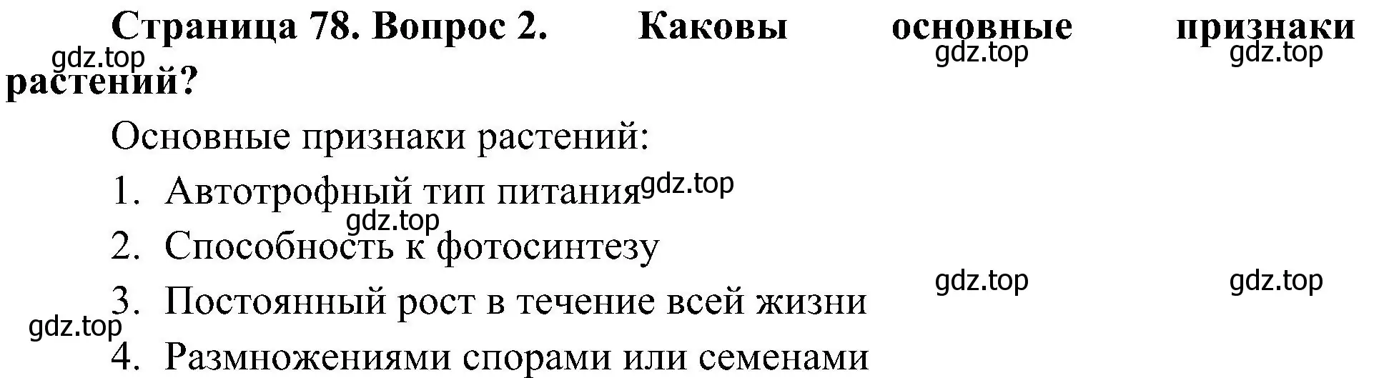 Решение номер 2 (страница 78) гдз по биологии 5 класс Пономарева, Николаев, учебник