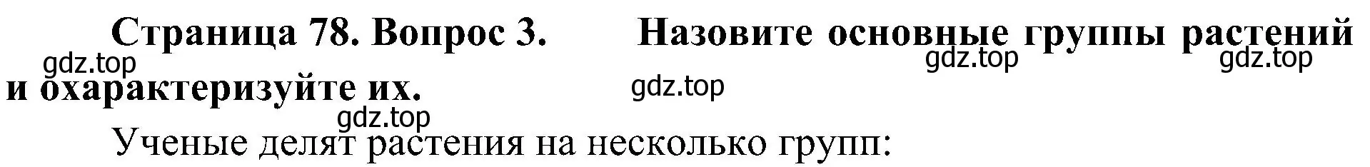 Решение номер 3 (страница 78) гдз по биологии 5 класс Пономарева, Николаев, учебник