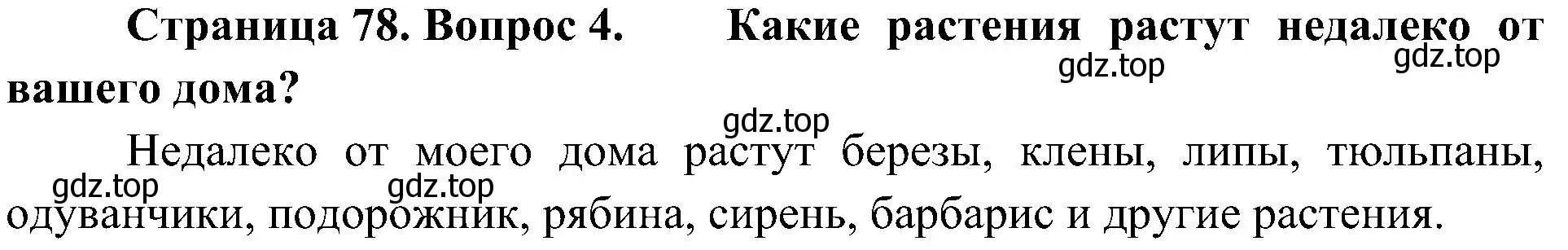 Решение номер 4 (страница 78) гдз по биологии 5 класс Пономарева, Николаев, учебник