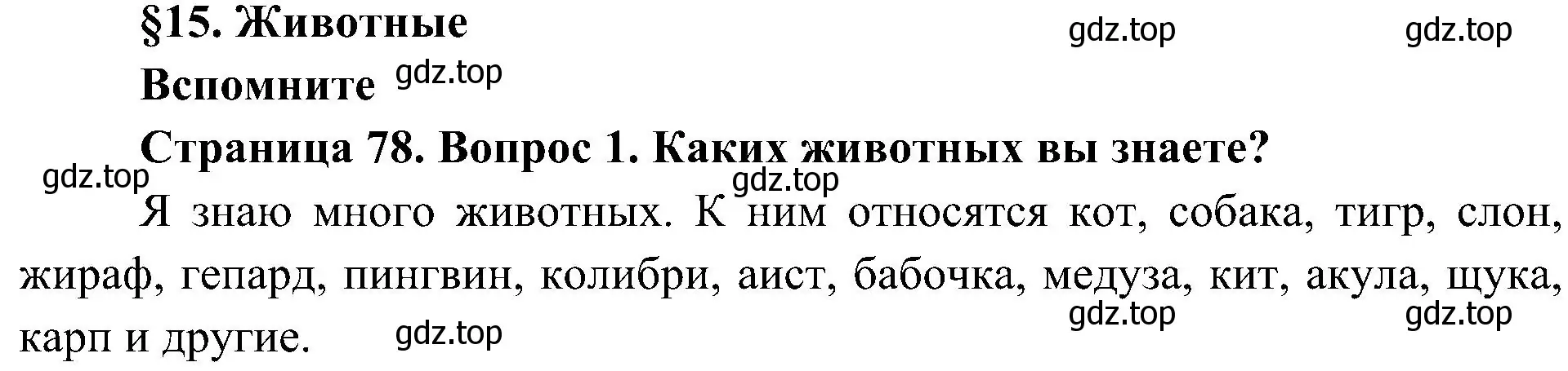 Решение номер 1 (страница 78) гдз по биологии 5 класс Пономарева, Николаев, учебник