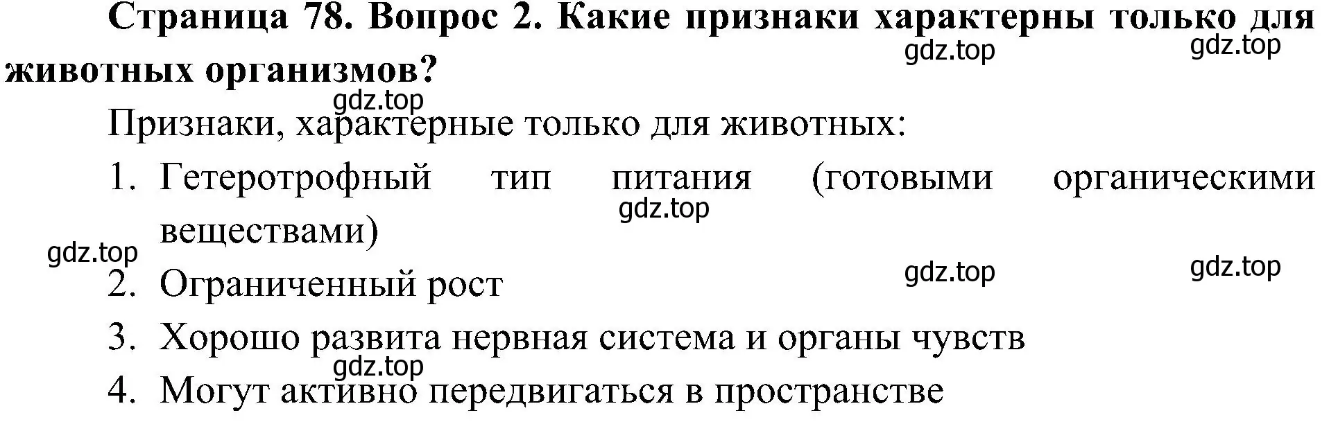 Решение номер 2 (страница 78) гдз по биологии 5 класс Пономарева, Николаев, учебник