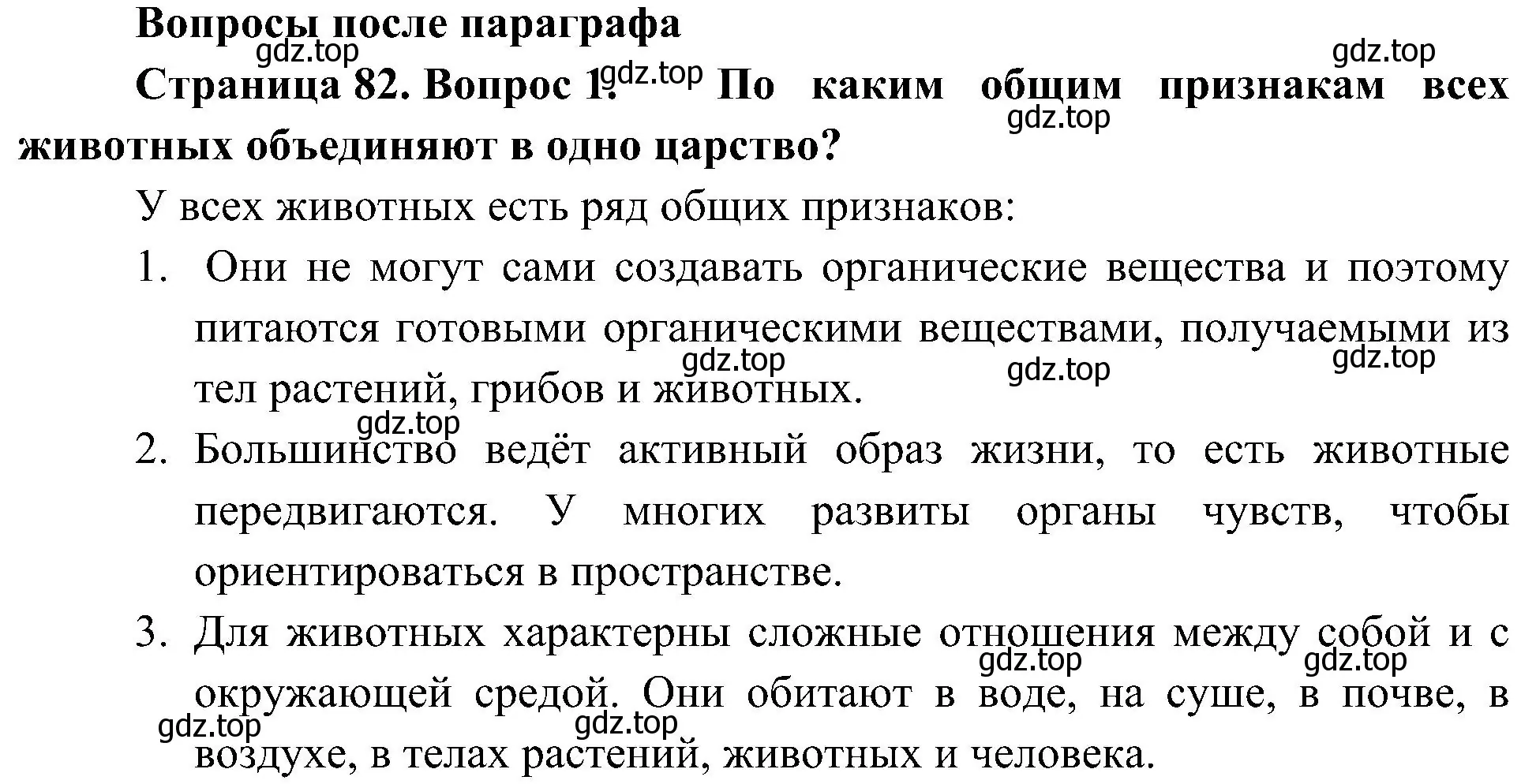 Решение номер 1 (страница 82) гдз по биологии 5 класс Пономарева, Николаев, учебник