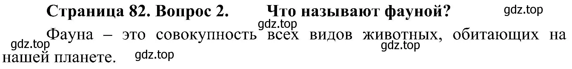 Решение номер 2 (страница 82) гдз по биологии 5 класс Пономарева, Николаев, учебник