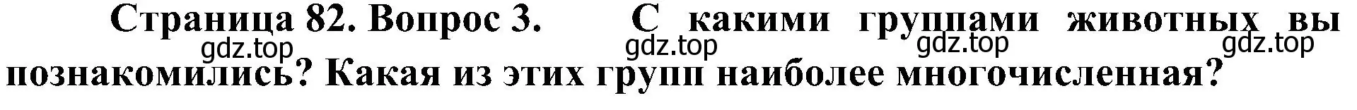 Решение номер 3 (страница 82) гдз по биологии 5 класс Пономарева, Николаев, учебник