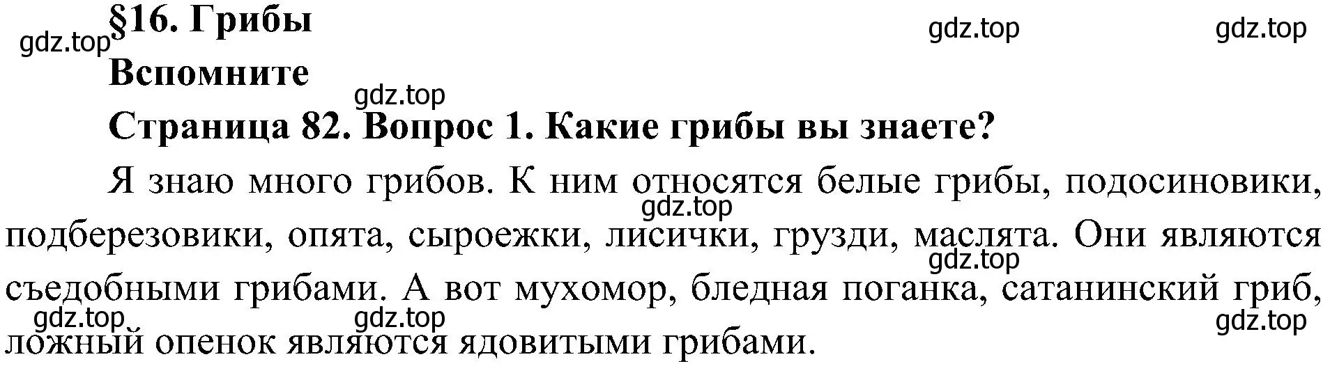 Решение номер 1 (страница 82) гдз по биологии 5 класс Пономарева, Николаев, учебник