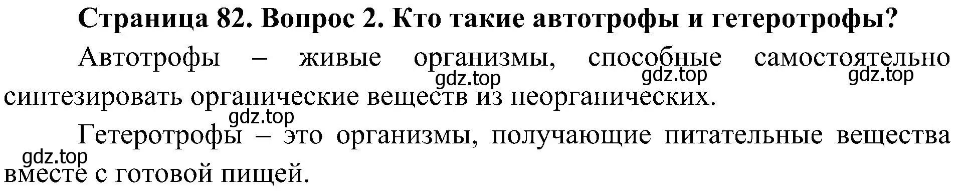 Решение номер 2 (страница 82) гдз по биологии 5 класс Пономарева, Николаев, учебник