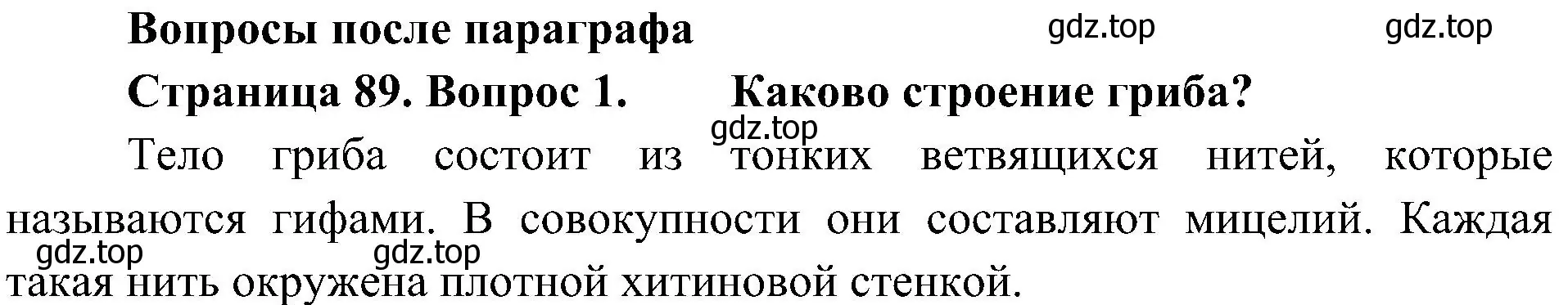 Решение номер 1 (страница 89) гдз по биологии 5 класс Пономарева, Николаев, учебник