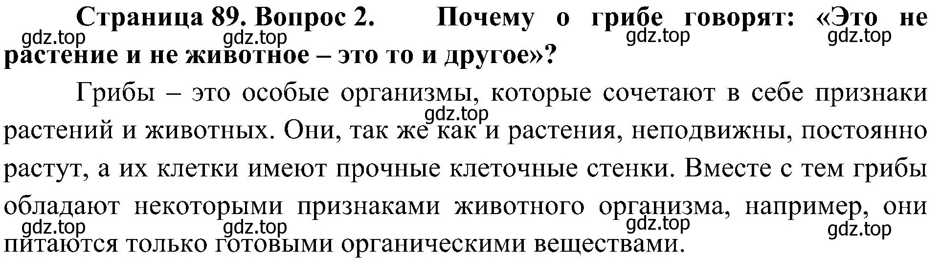 Решение номер 2 (страница 89) гдз по биологии 5 класс Пономарева, Николаев, учебник