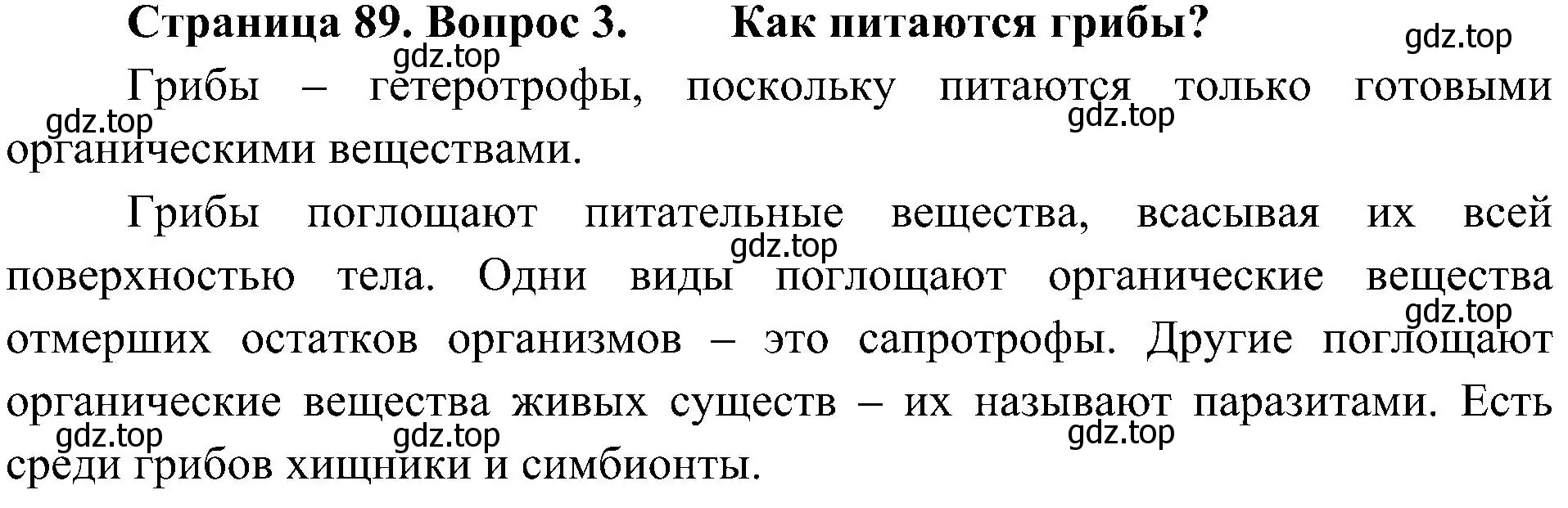 Решение номер 3 (страница 89) гдз по биологии 5 класс Пономарева, Николаев, учебник