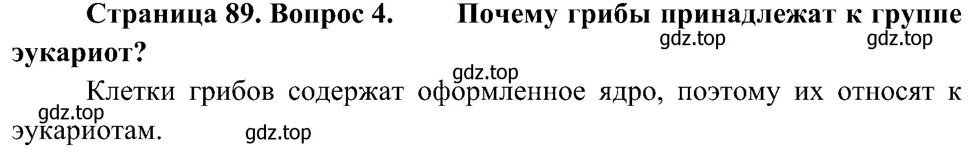 Решение номер 4 (страница 89) гдз по биологии 5 класс Пономарева, Николаев, учебник