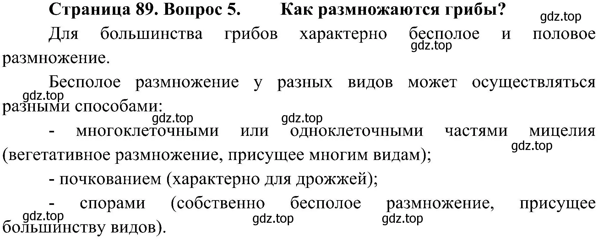 Решение номер 5 (страница 89) гдз по биологии 5 класс Пономарева, Николаев, учебник