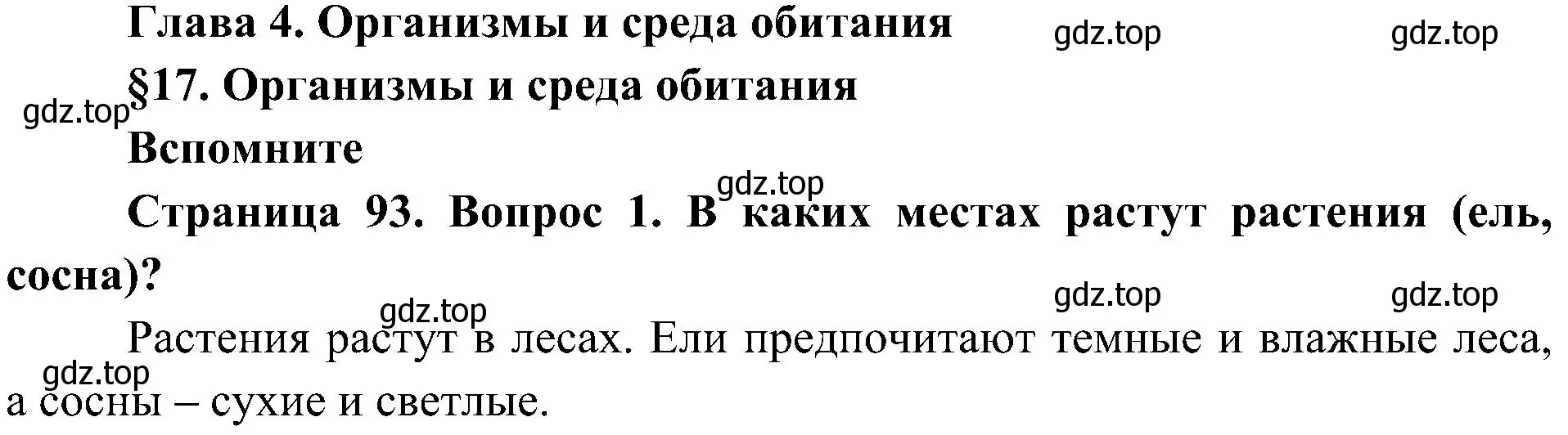 Решение номер 1 (страница 93) гдз по биологии 5 класс Пономарева, Николаев, учебник