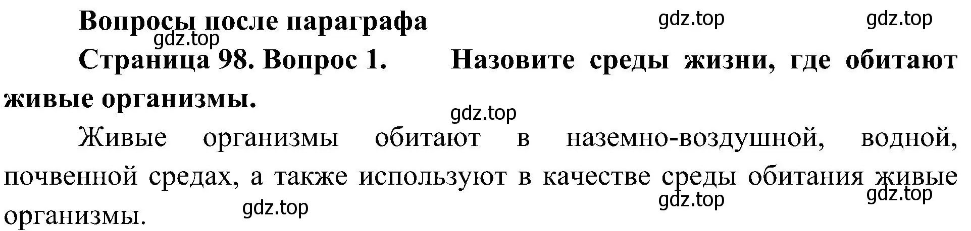 Решение номер 1 (страница 98) гдз по биологии 5 класс Пономарева, Николаев, учебник