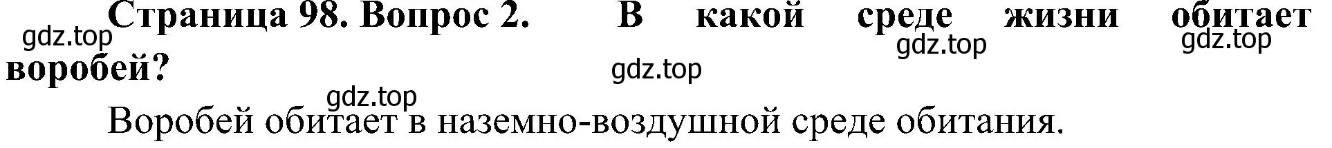 Решение номер 2 (страница 98) гдз по биологии 5 класс Пономарева, Николаев, учебник