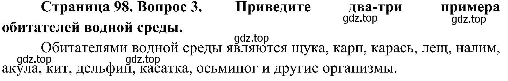 Решение номер 3 (страница 98) гдз по биологии 5 класс Пономарева, Николаев, учебник