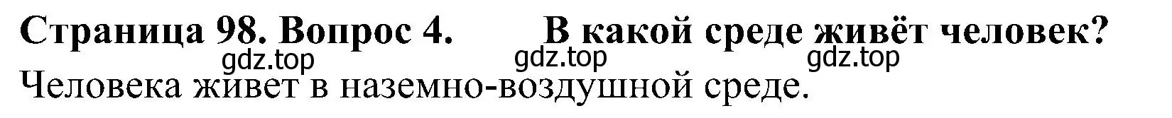 Решение номер 4 (страница 98) гдз по биологии 5 класс Пономарева, Николаев, учебник