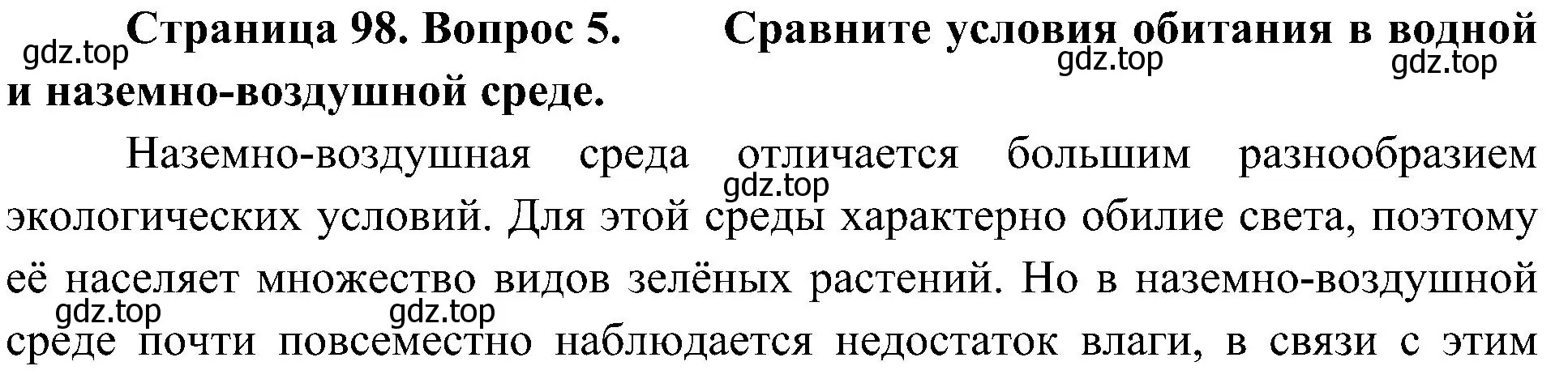 Решение номер 5 (страница 98) гдз по биологии 5 класс Пономарева, Николаев, учебник