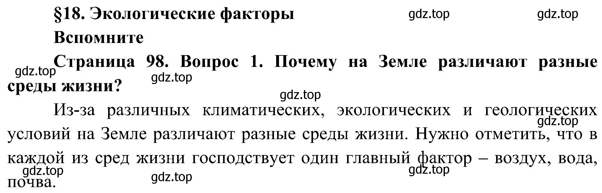 Решение номер 1 (страница 98) гдз по биологии 5 класс Пономарева, Николаев, учебник