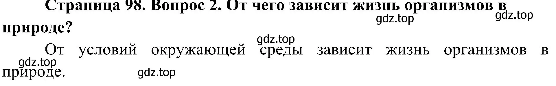 Решение номер 2 (страница 98) гдз по биологии 5 класс Пономарева, Николаев, учебник