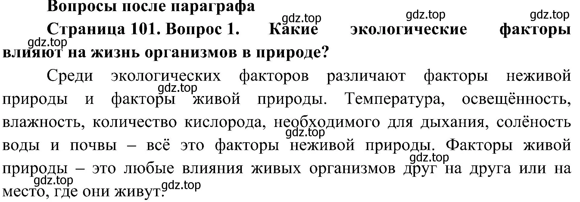 Решение номер 1 (страница 101) гдз по биологии 5 класс Пономарева, Николаев, учебник