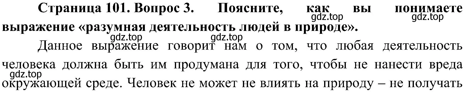 Решение номер 3 (страница 101) гдз по биологии 5 класс Пономарева, Николаев, учебник