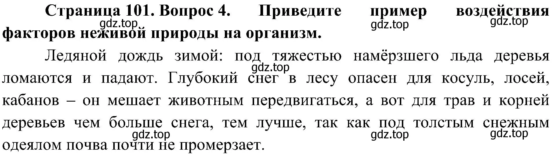 Решение номер 4 (страница 101) гдз по биологии 5 класс Пономарева, Николаев, учебник