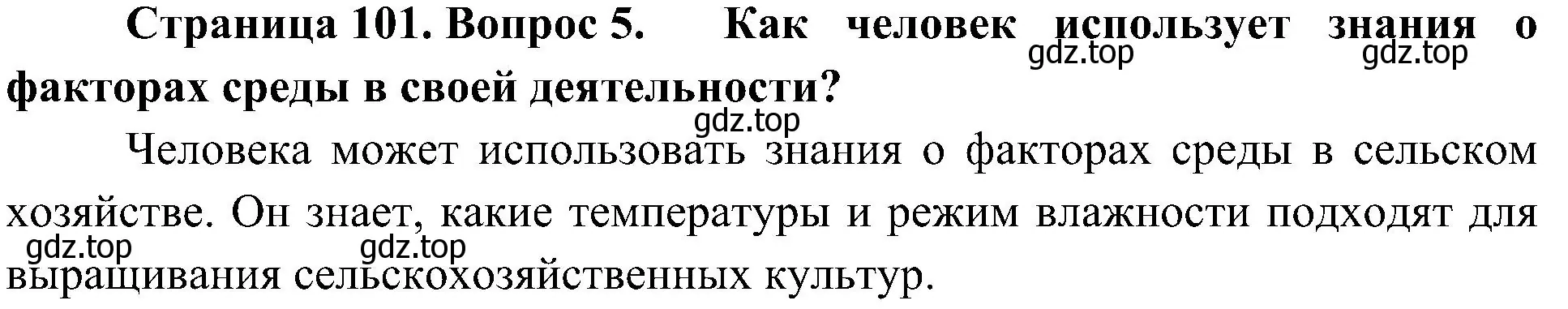 Решение номер 5 (страница 101) гдз по биологии 5 класс Пономарева, Николаев, учебник