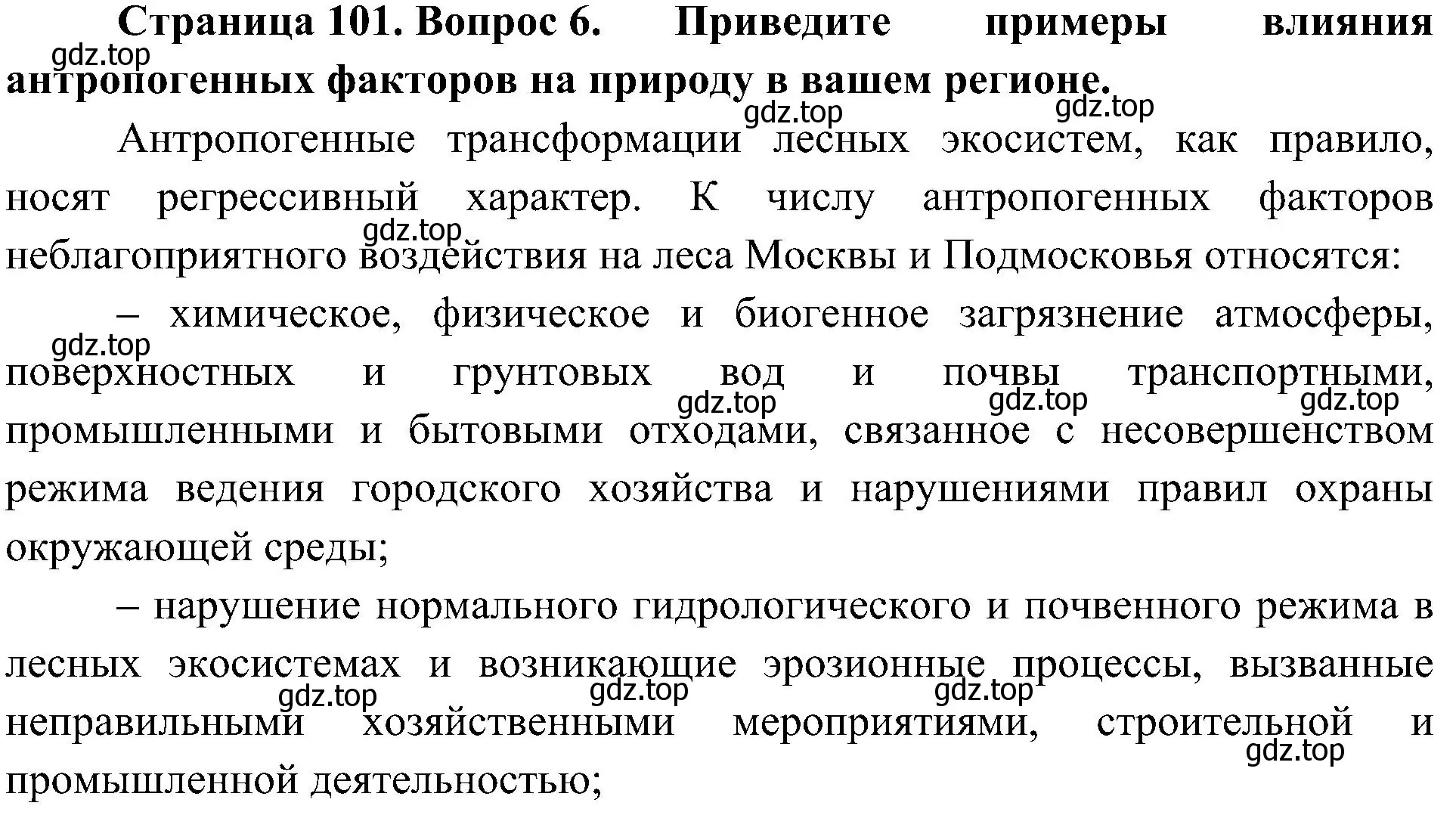 Решение номер 6 (страница 101) гдз по биологии 5 класс Пономарева, Николаев, учебник