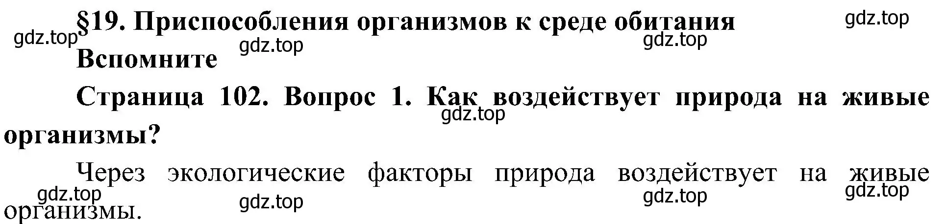 Решение номер 1 (страница 102) гдз по биологии 5 класс Пономарева, Николаев, учебник