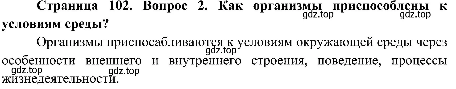 Решение номер 2 (страница 102) гдз по биологии 5 класс Пономарева, Николаев, учебник