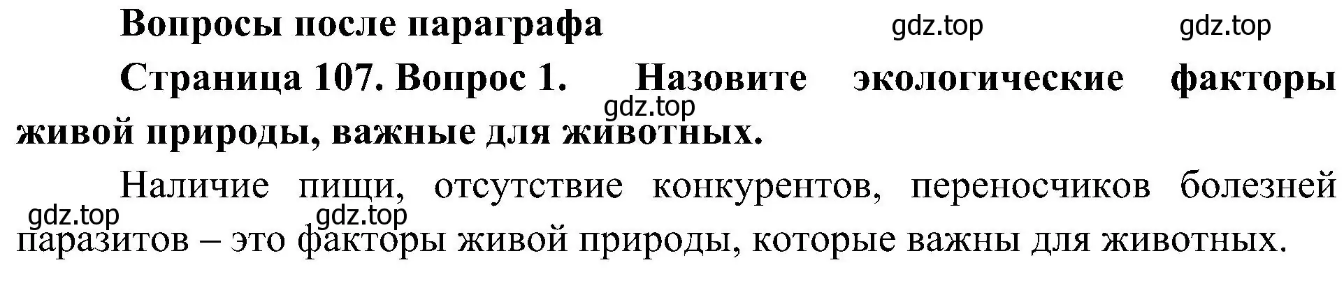 Решение номер 1 (страница 107) гдз по биологии 5 класс Пономарева, Николаев, учебник