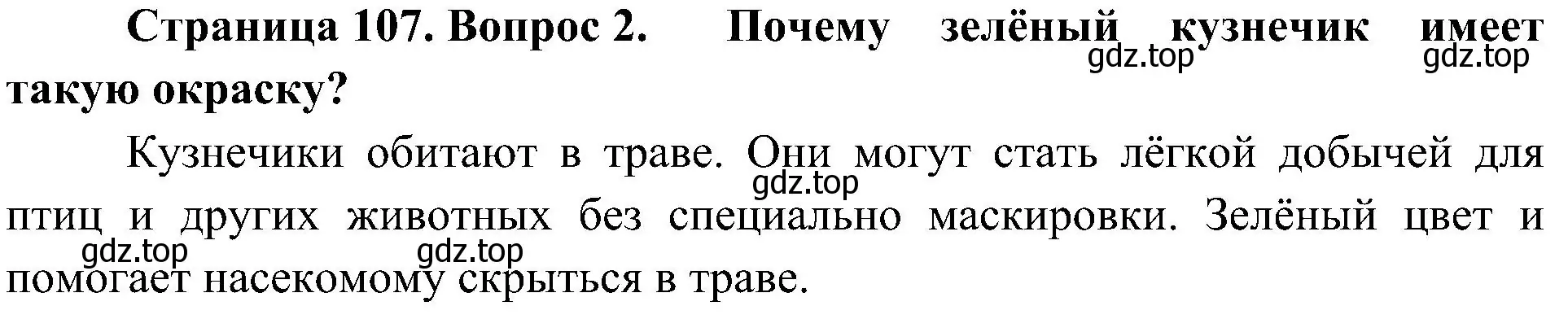 Решение номер 2 (страница 107) гдз по биологии 5 класс Пономарева, Николаев, учебник