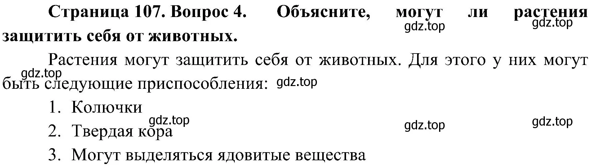 Решение номер 4 (страница 107) гдз по биологии 5 класс Пономарева, Николаев, учебник