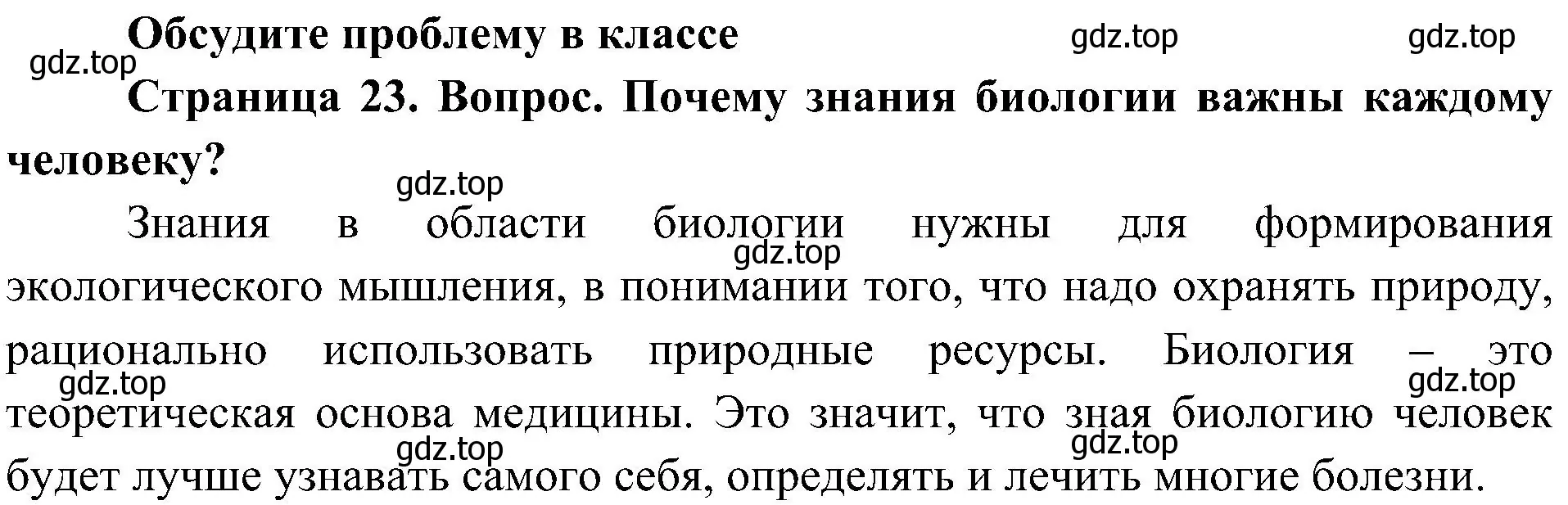 Решение  Обсудите проблему в классе (страница 23) гдз по биологии 5 класс Пономарева, Николаев, учебник