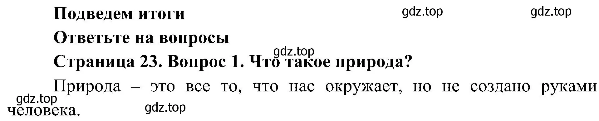 Решение номер 1 (страница 23) гдз по биологии 5 класс Пономарева, Николаев, учебник